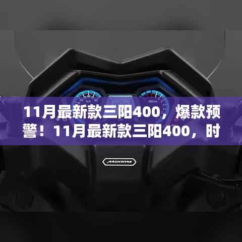 11月最新款三阳400，时尚与性能的完美融合，爆款预警！