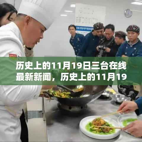 历史上的11月19日,三台在线新闻综合评测与最新动态