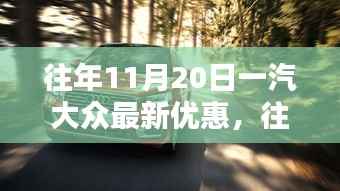 往年11月20日一汽大众促销热潮深度解析及优惠概览