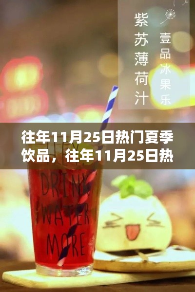 重温往年11月25日的夏季饮品热潮,清凉味道再现!