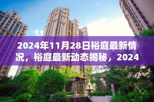 裕庭最新动态揭秘,2024年11月28日的温馨时光与最新进展
