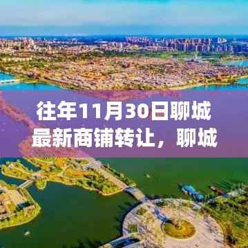 聊城商铺转让日,自然美景探寻之旅启动