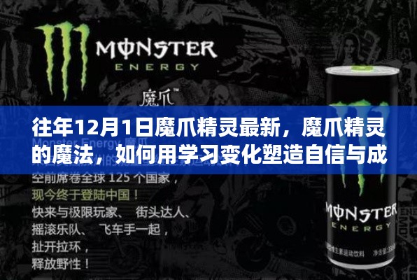 魔爪精灵的魔法之旅，学习变化塑造自信与成就感的励志之旅