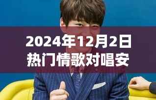 安东阳情歌对唱盛典,聆听情歌缠绵的浪漫之夜