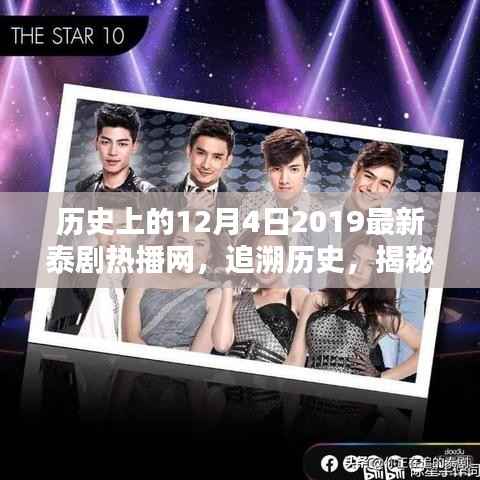 揭秘历史上的十二月四号，泰剧热潮兴起与十二月秘密探寻
