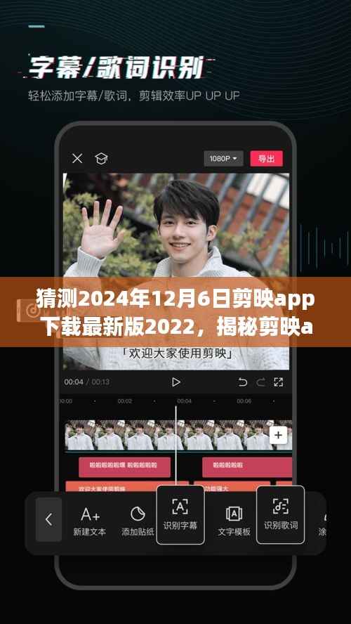揭秘剪映app最新版,预测下载量飙升背后的秘密,全新体验来袭(2024年12月6日)