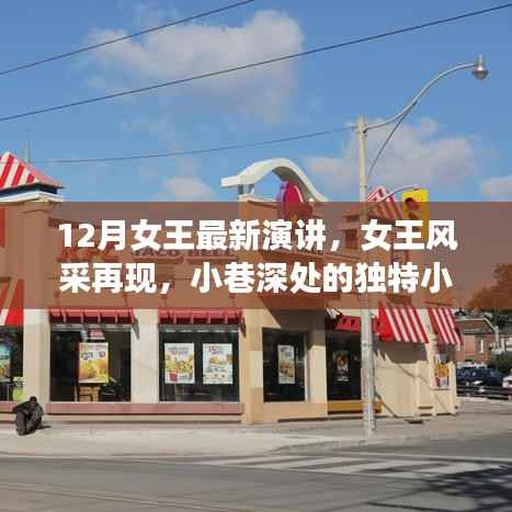 12月女王最新演讲,女王风采再现,小巷深处的独特小店探秘之旅
