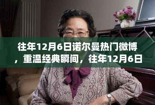 往年12月6日诺尔曼微博经典瞬间回顾,热搜背后的故事重温