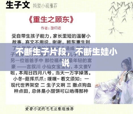 不断生子片段,不断生娃小说