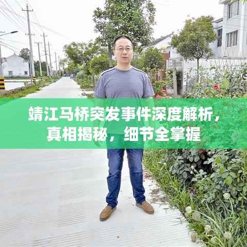 靖江马桥突发事件深度解析，真相揭秘，细节全掌握
