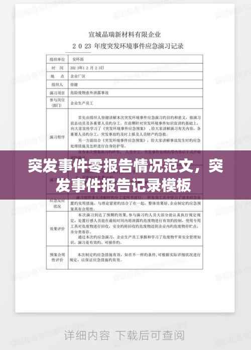 突发事件零报告情况范文，突发事件报告记录模板 