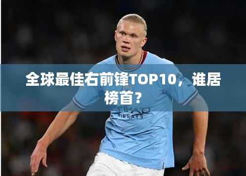 全球最佳右前锋TOP10,谁居榜首?