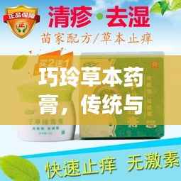 巧玲草本药膏,传统与现代融合,展现草本疗法独特魅力
