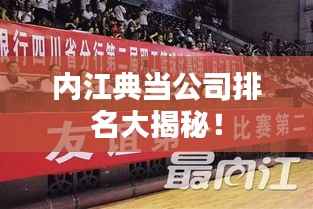 内江典当公司排名大揭秘!