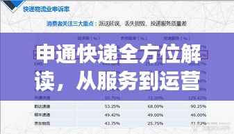 申通快递全方位解读,从服务到运营一网打尽!