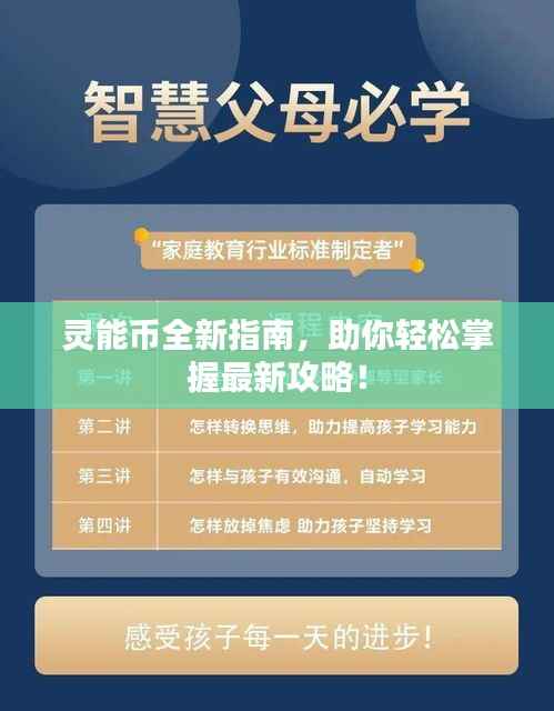灵能币全新指南，助你轻松掌握最新攻略！