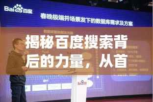 揭秘百度搜索背后的力量,从首页探索互联网搜索技术的奥秘