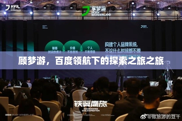 顾梦游,百度领航下的探索之旅之旅