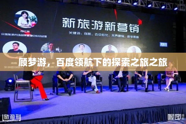 顾梦游,百度领航下的探索之旅之旅