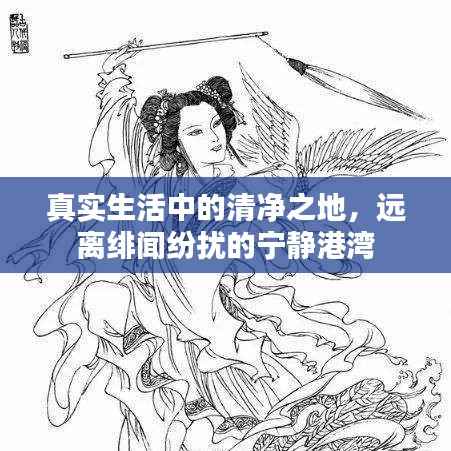 真实生活中的清净之地，远离绯闻纷扰的宁静港湾