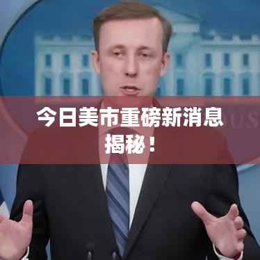今日美市重磅新消息揭秘!