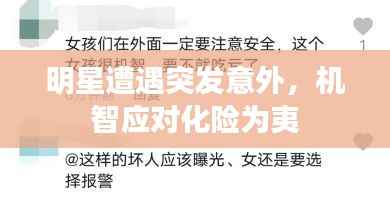 明星遭遇突发意外,机智应对化险为夷