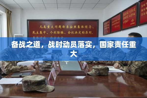 备战之道,战时动员落实,国家责任重大