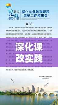 深化课改实践之路，探索教育教学改革的落实策略