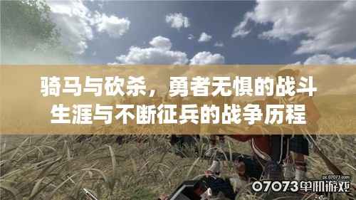 骑马与砍杀，勇者无惧的战斗生涯与不断征兵的战争历程