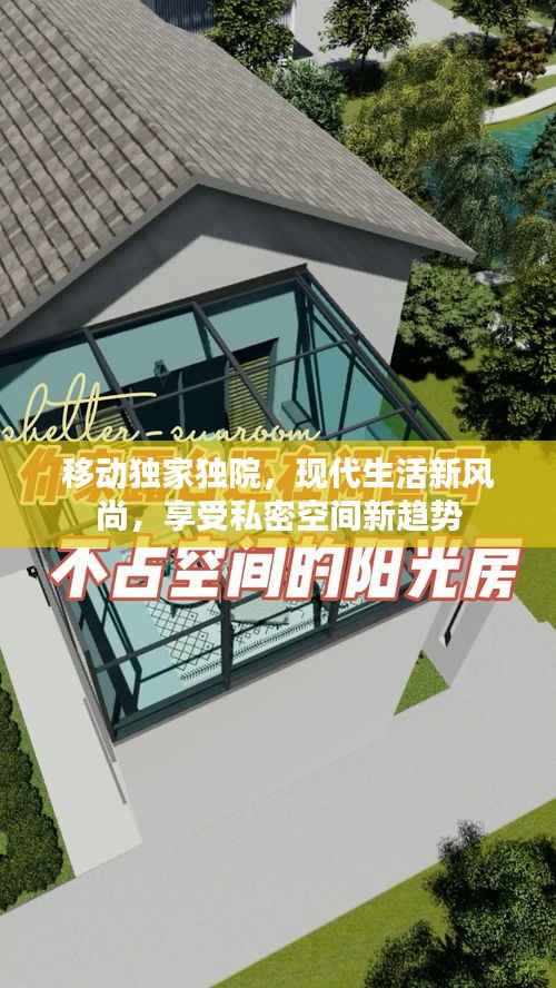 移动独家独院，现代生活新风尚，享受私密空间新趋势
