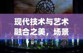 现代技术与艺术融合之美，场景快速切换展现独特魅力
