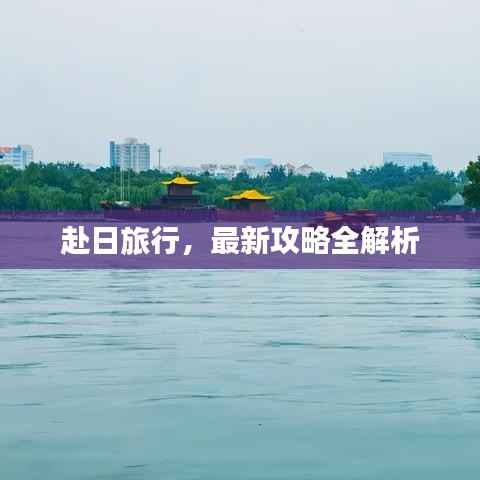 赴日旅行,最新攻略全解析