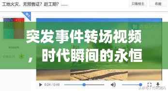 突发事件转场视频,时代瞬间的永恒记录