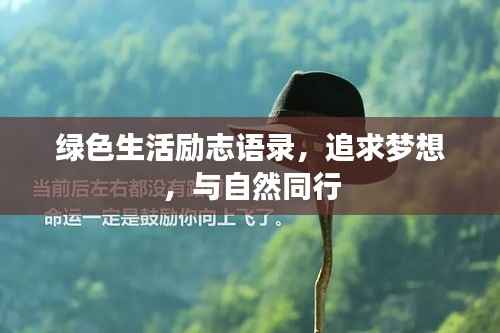 绿色生活励志语录，追求梦想，与自然同行