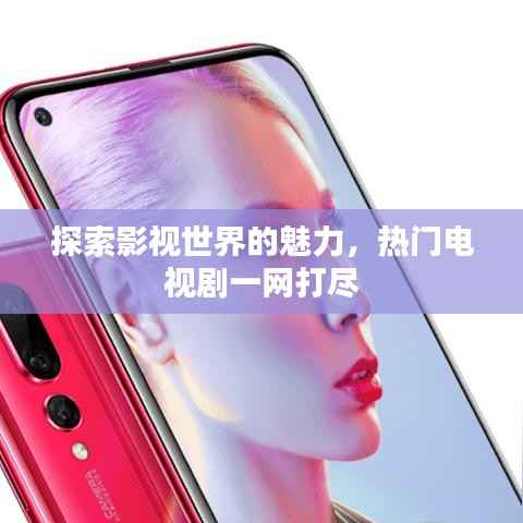 探索影视世界的魅力,热门电视剧一网打尽