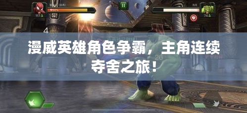 漫威英雄角色争霸,主角连续夺舍之旅!
