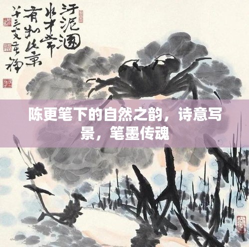 陈更笔下的自然之韵,诗意写景,笔墨传魂