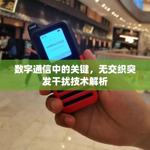数字通信中的关键,无交织突发干扰技术解析