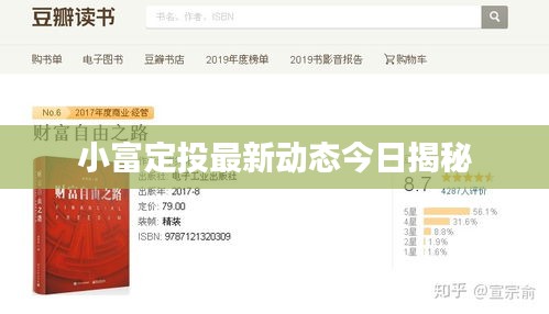 小富定投最新动态今日揭秘