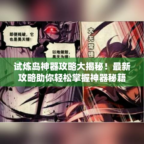 试炼岛神器攻略大揭秘！最新攻略助你轻松掌握神器秘籍