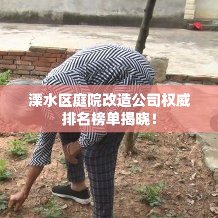 溧水区庭院改造公司权威排名榜单揭晓!