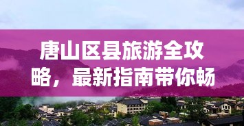 唐山区县旅游全攻略,最新指南带你畅游胜地!